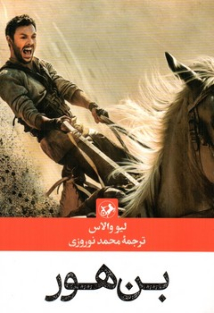 تصویر  بن هور (رقعی-شمیز)